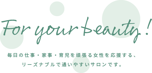 毎日の仕事・家事・育児を頑張る女性を応援する、リーズナブルで通いやすいサロンです。